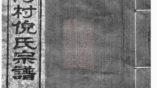10994 鎮西蛟河村倪氏宗譜 Version 1 1207232834 1.jpg