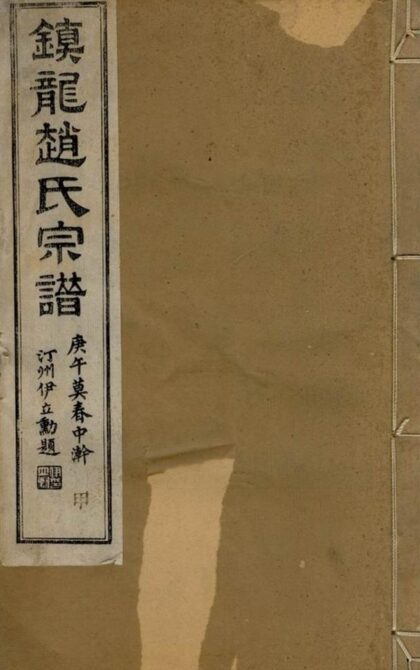 10998 鎮龍趙氏宗譜 1207232838 1.jpg