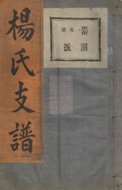 11001 鏡川楊氏宗譜 1207232840 1.jpg