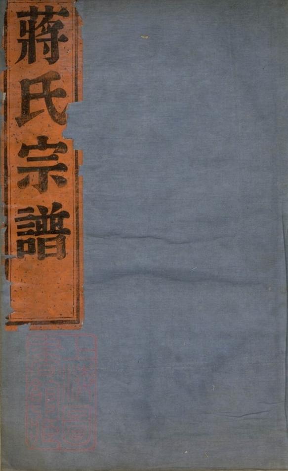 _長壽鄉南津蔣氏宗譜__