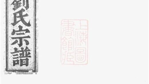11012 長庚劉氏宗譜 Version 2 1207232849 1.jpg
