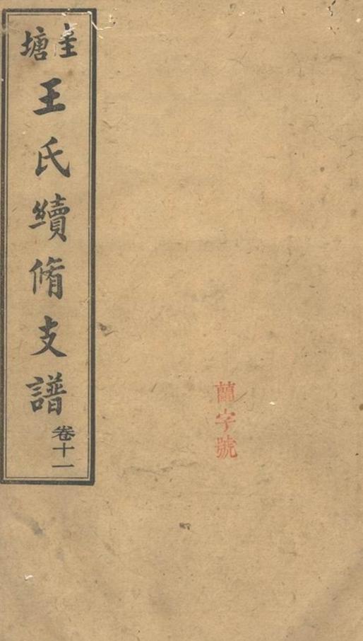 _長沙圭塘王氏第三房續修支譜__