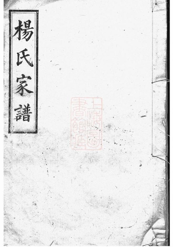 _長沙楊氏家譜 version __