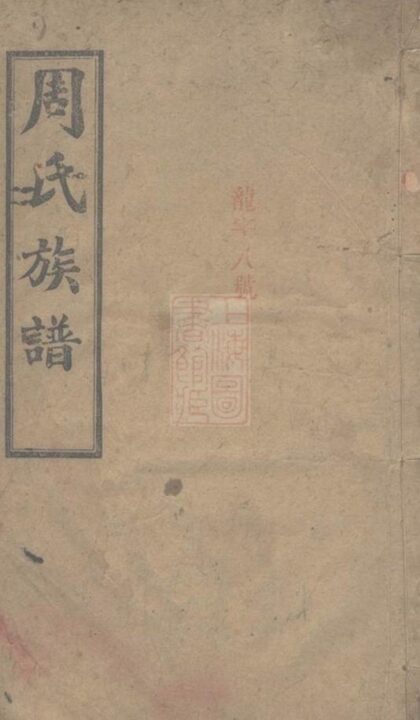 11036 長沙獅公橋周氏五修族譜 1207232915 1.jpg