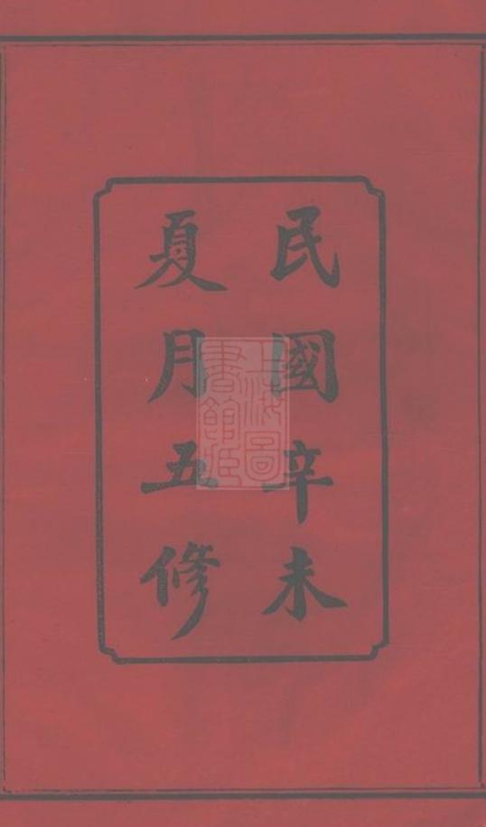 _長沙獅公橋周氏五修族譜__