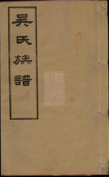 11037 長沙石板橋吳氏五修族譜 Part 1 1207232916 1.jpg