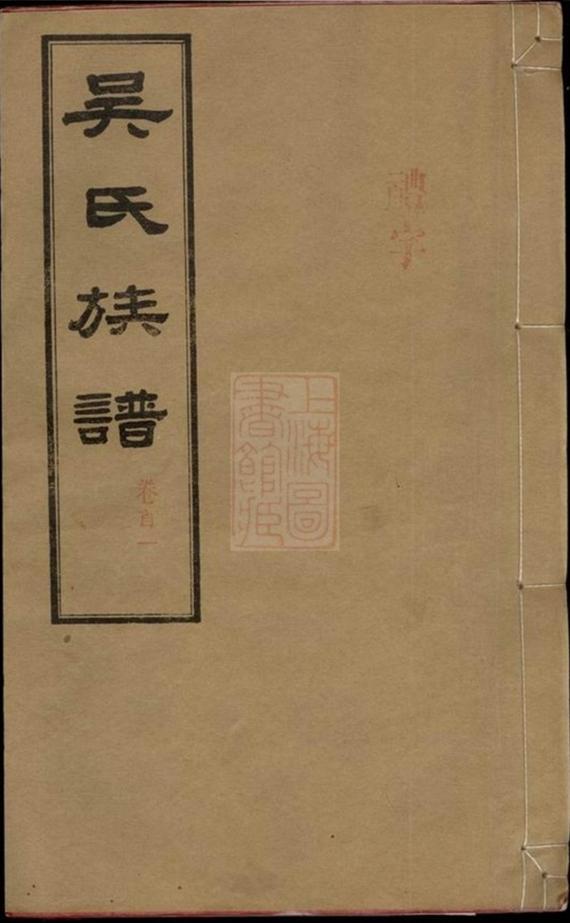_長沙石板橋吳氏五修族譜 part __
