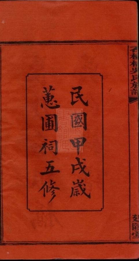 _長沙石板橋吳氏五修族譜 part __