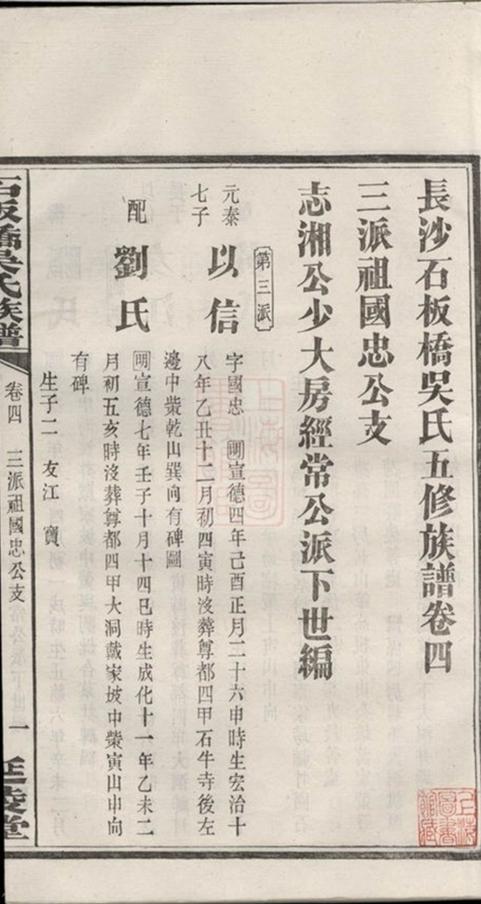 _長沙石板橋吳氏五修族譜 part __