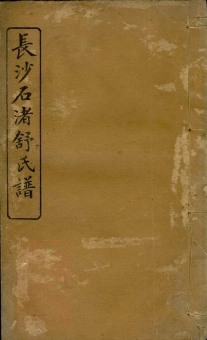 11040 長沙石渚舒氏譜 1207232920 1.jpg