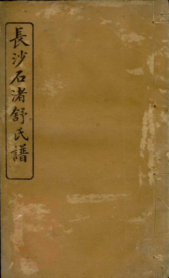 _長沙石渚舒氏譜__