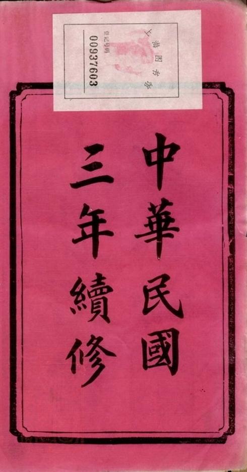 _長沙石渚舒氏譜__