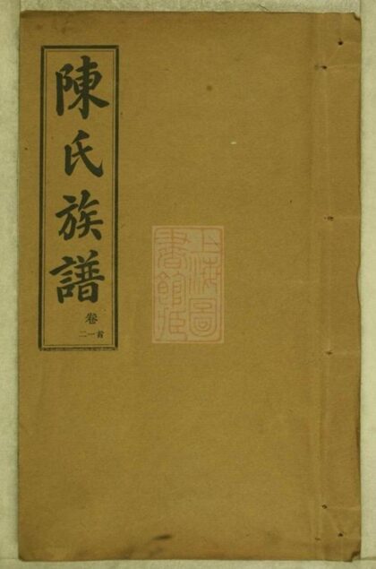 11041 長沙磚田陳氏四修族譜 1207232922 1.jpg