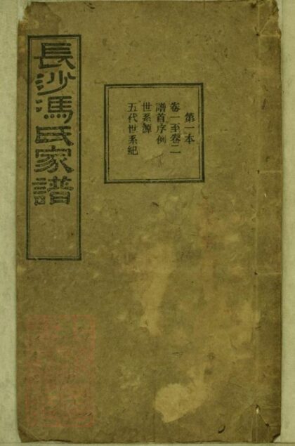 11047 長沙馮氏續修甲寅譜 Part 1 1207232928 1.jpg