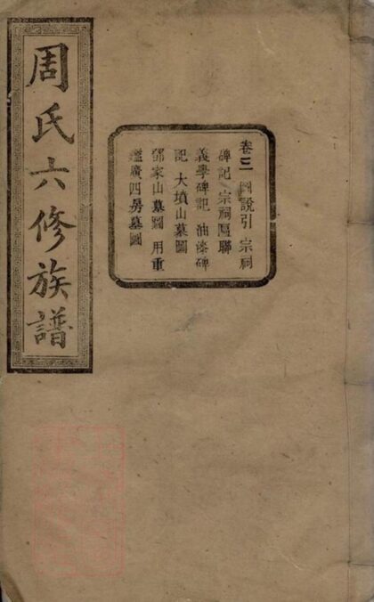 11052 長邑九都煙墩沖周氏六修族譜 1207232934 1.jpg