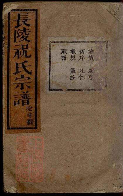 11060 長陵祝氏宗譜 Version 4 1207232942 1.jpg