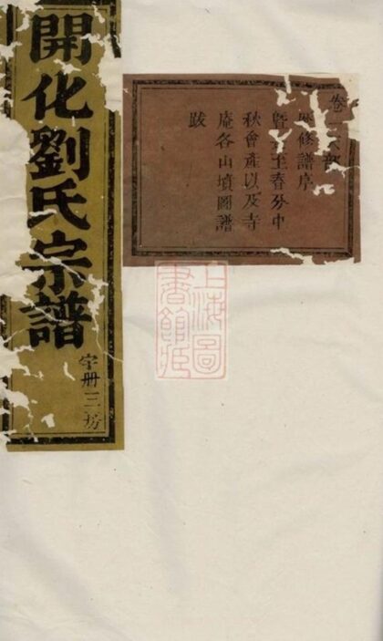 11062 開化劉氏宗譜 Part 1 1207232945 1.jpg