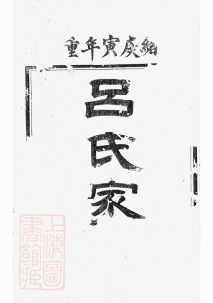 11067 開沙呂氏族譜 1207232951 1.jpg