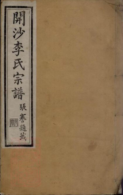 11068 開沙李氏宗譜 Part 1 1207232952 1.jpg