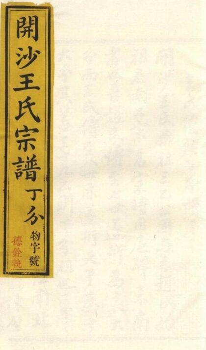 11071 開沙王氏丁分重修宗譜 1207232956 1.jpg