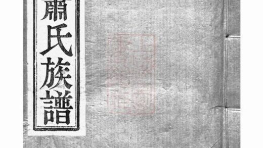 11074 開沙蕭氏重修族譜 1207232959 1.jpg