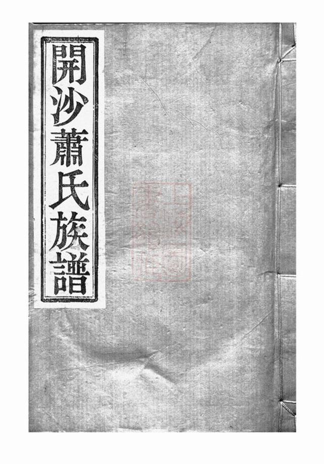 _開沙蕭氏重修族譜__