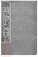 11075 開沙高氏創修耀南公支譜 1207233000 1.jpg