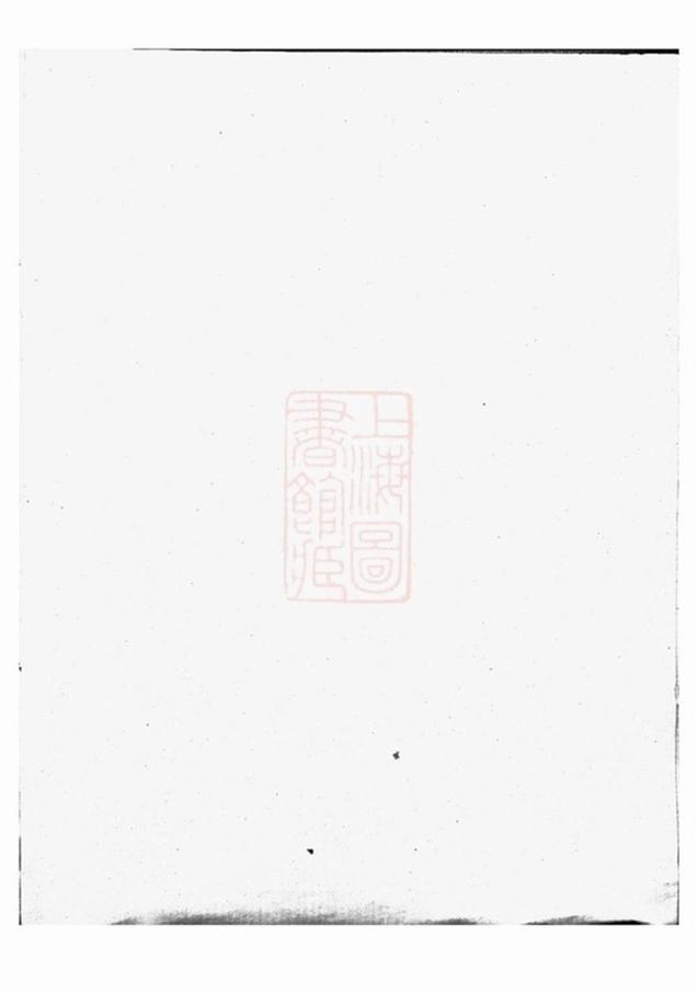 _閩浙項氏宗譜 version __
