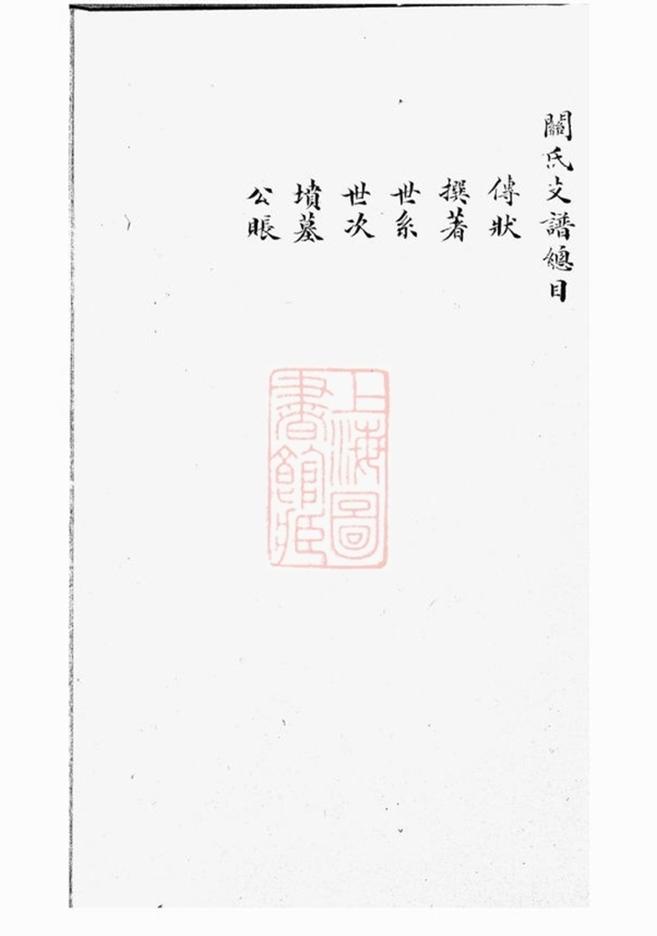 _關氏支譜__