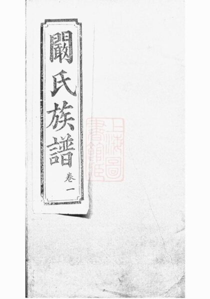 11092 闞氏宗譜 1207233012 1.jpg