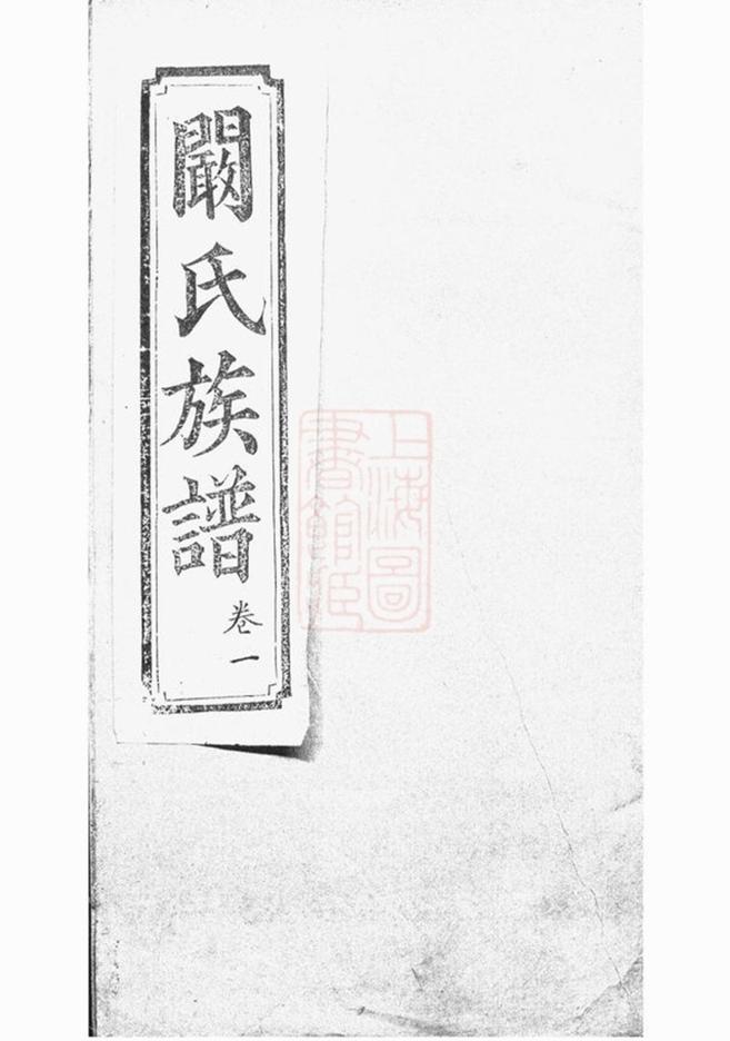 _闞氏宗譜__