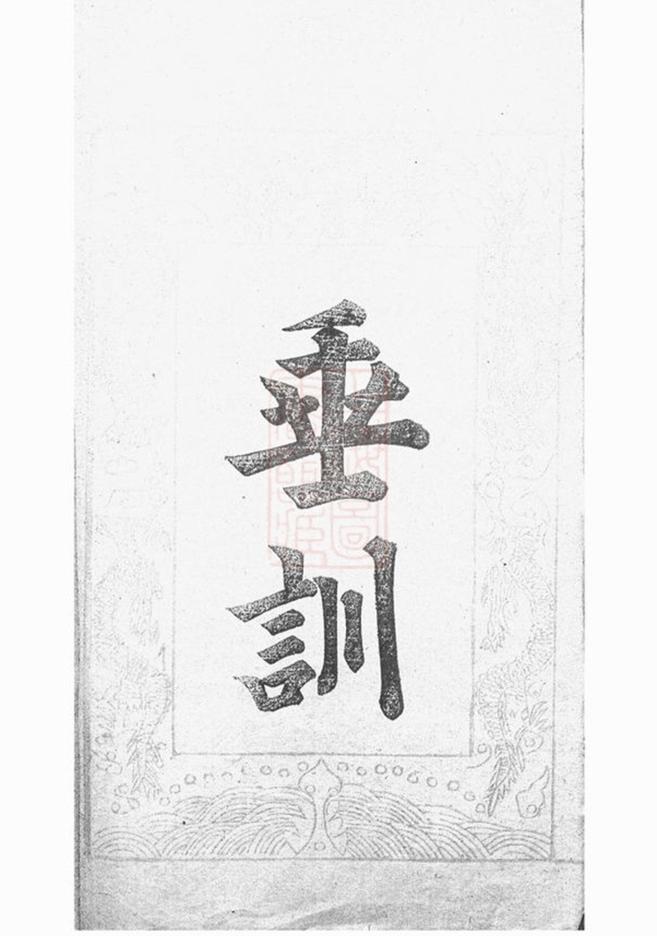 _闞氏宗譜__