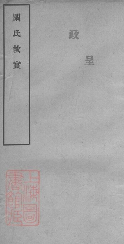 11093 闞氏故實 Version 1 1207233013 1.jpg