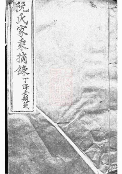 11097 阮氏家乘摘錄 1207233015 1.jpg