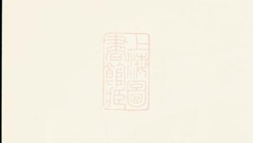 11098 阮氏族譜 Version 1 1207233015 1.jpg