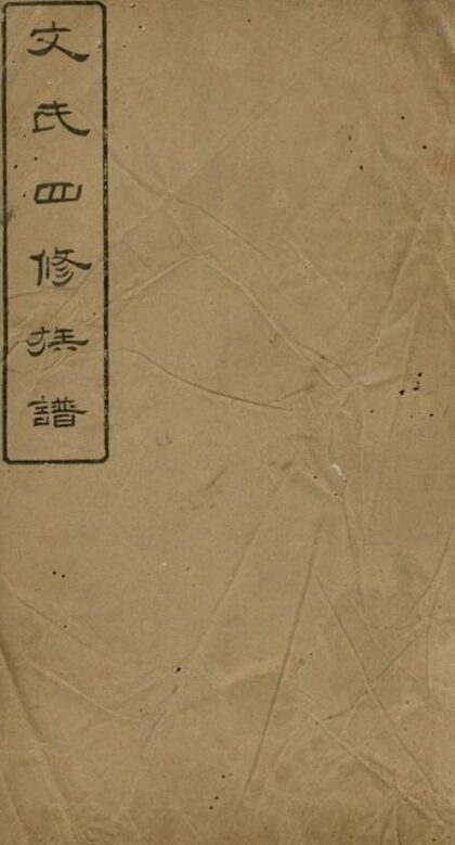 11101 陂頭文氏四修族譜 1207233017 1.jpg