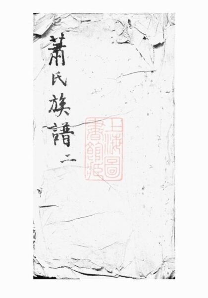 11102 陂頭蕭氏四修族譜 1207233018 1.jpg