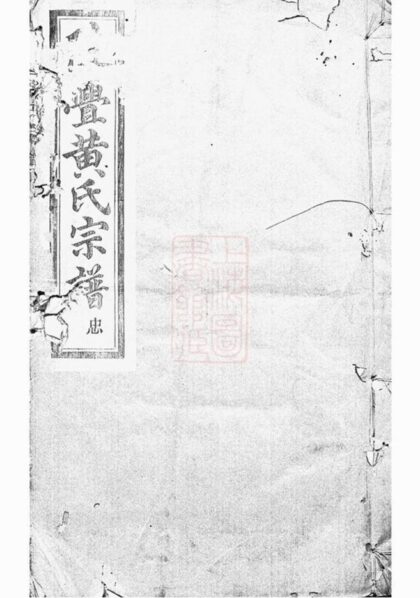 11103 陡亹黃氏宗譜 1207233019 1.jpg