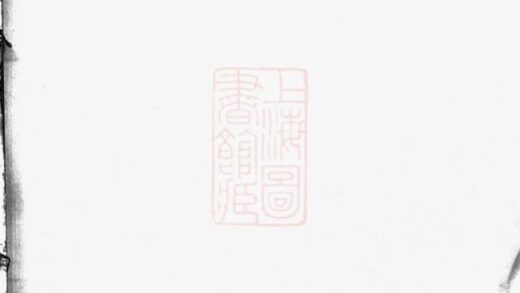 11104 陬山黃東衢公家譜 Version 1 1207233019 1.jpg