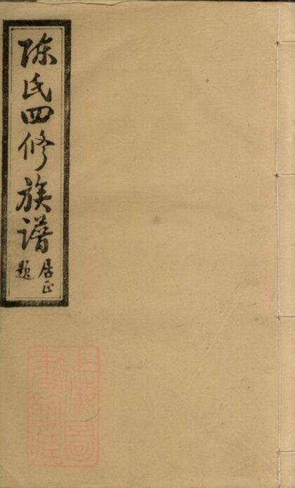 11107 陳氏四修族譜 Part 1 1207233022 1.jpg