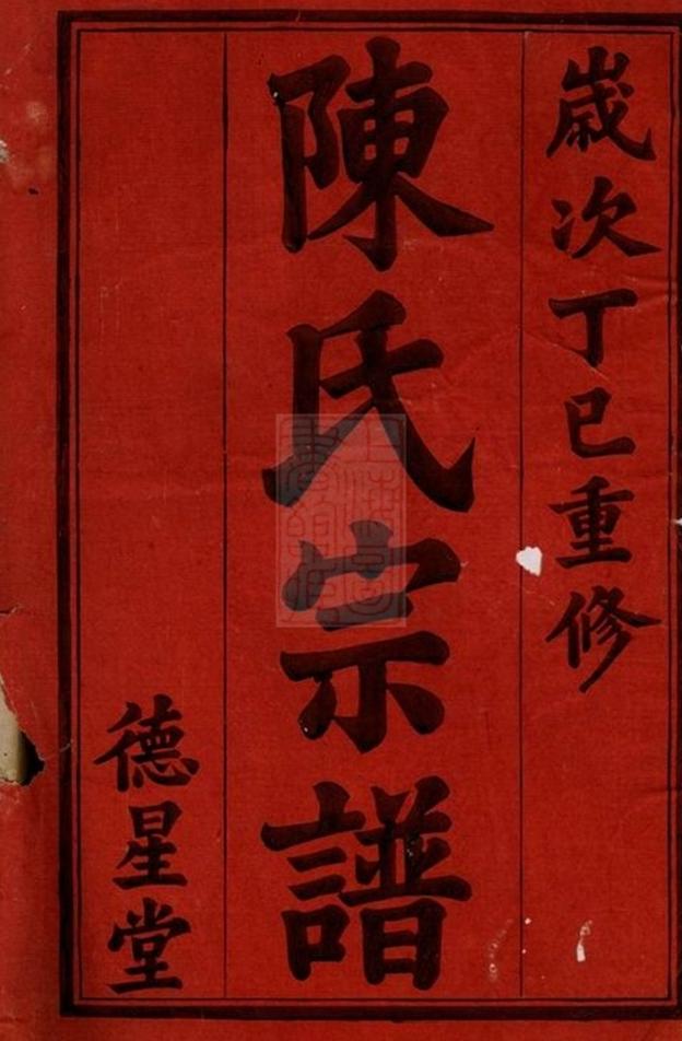 _陳氏宗譜 version part __