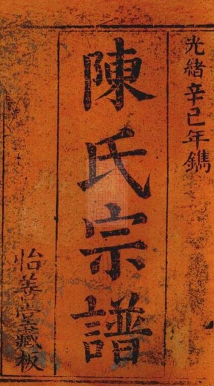 11130 陳氏宗譜 Version 8 1207233046 1.jpg