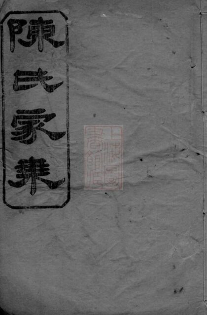 11134 陳氏族譜 Version 2 1207233050 1.jpg