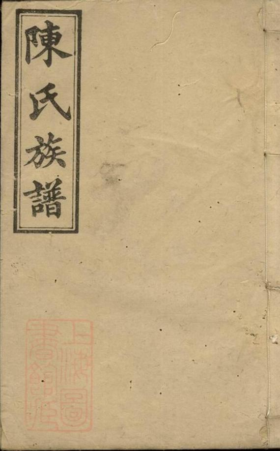 _陳氏族譜 version __