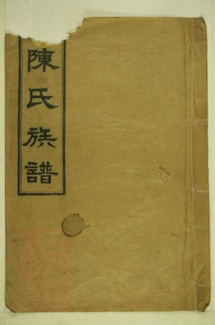 11136 陳氏族譜 Version 4 Part 1 1207233052 1.jpg