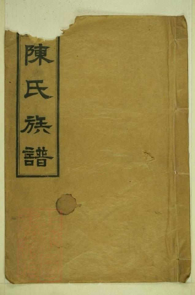_陳氏族譜 version part __