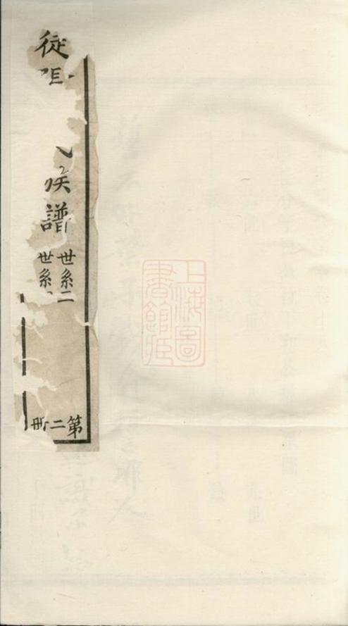 _陸平潘氏續修宗譜__