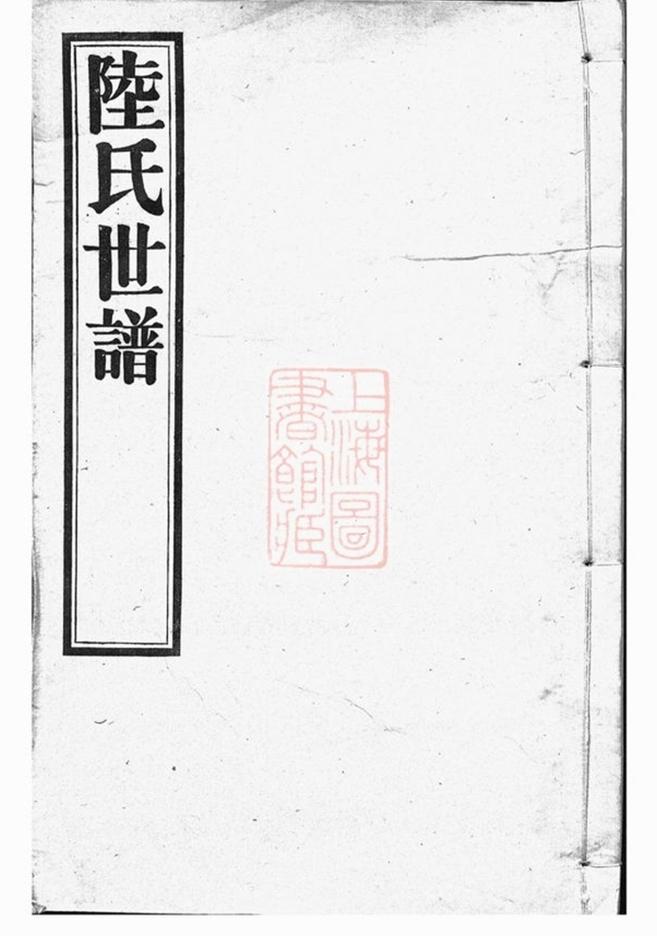 _陸氏世譜 version __