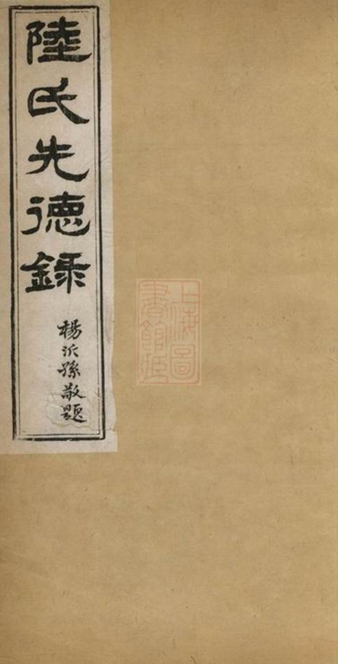 _陸氏先德錄__