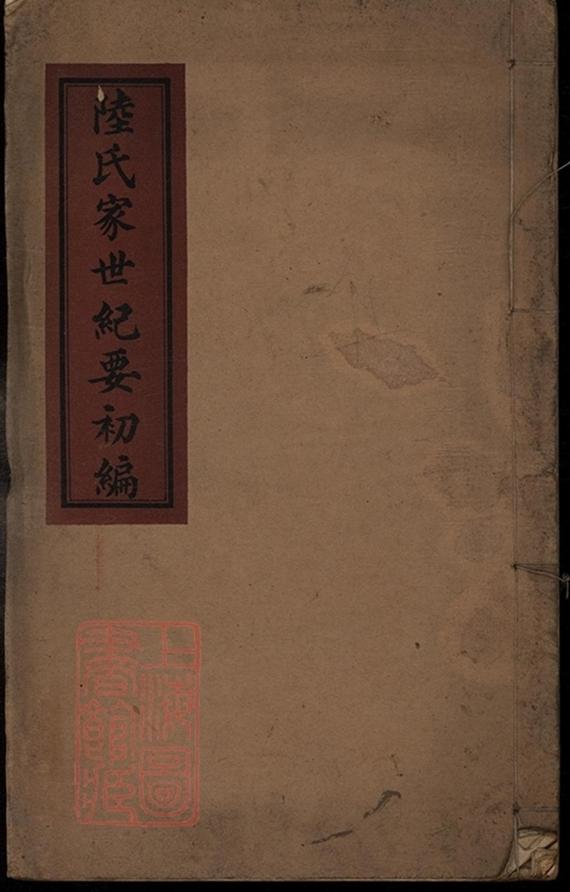 _陸氏家世紀要初編__